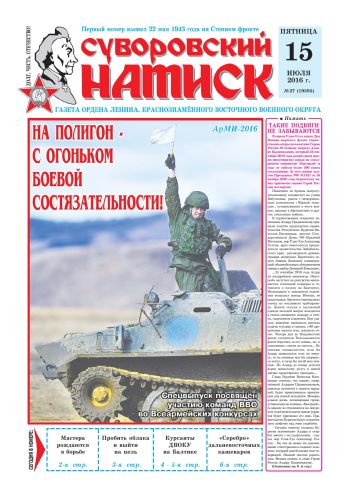15.07.16. «Суворовский натиск», газета Восточного (Дальневосточного) военного округа