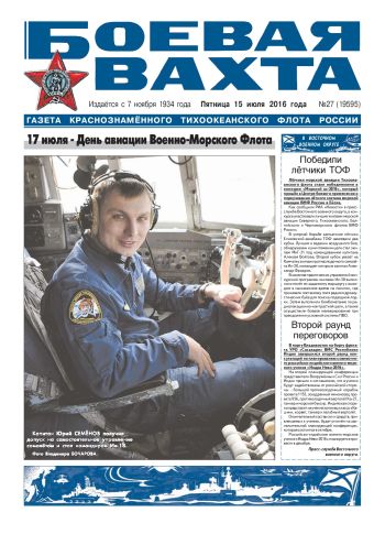 15.07.16. «Боевая вахта», газета Краснознаменного Тихоокеанского флота