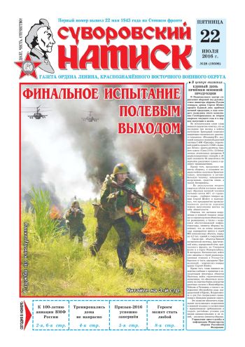 22.07.16. «Суворовский натиск», газета Восточного (Дальневосточного) военного округа