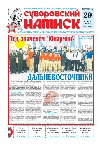 29.07.16. «Суворовский натиск», газета Восточного (Дальневосточного) военного округа