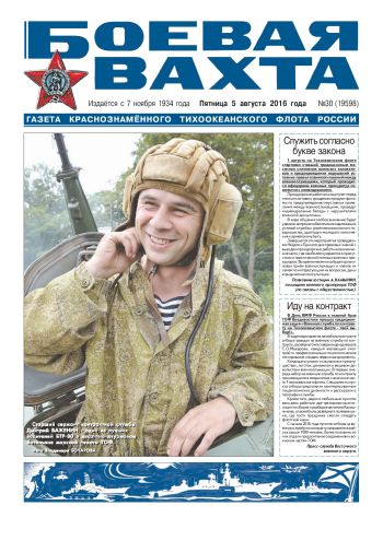 05.08.16. «Боевая вахта», газета Краснознаменного Тихоокеанского флота