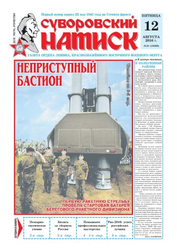 12.08.16. «Суворовский натиск», газета Восточного (Дальневосточного) военного округа