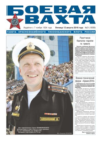 12.08.16. «Боевая вахта», газета Краснознаменного Тихоокеанского флота