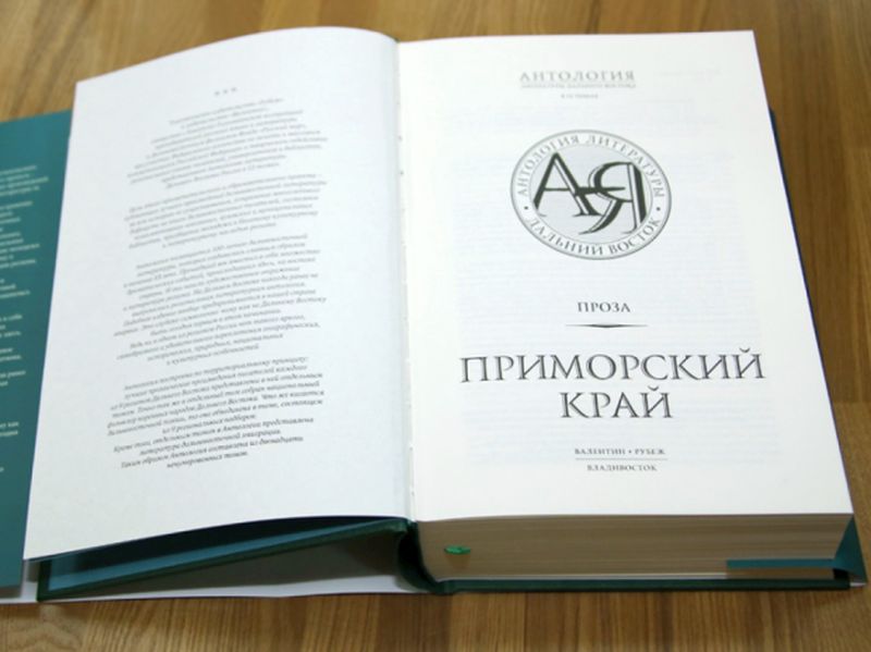 Антология литературы Дальнего Востока в 12 томах