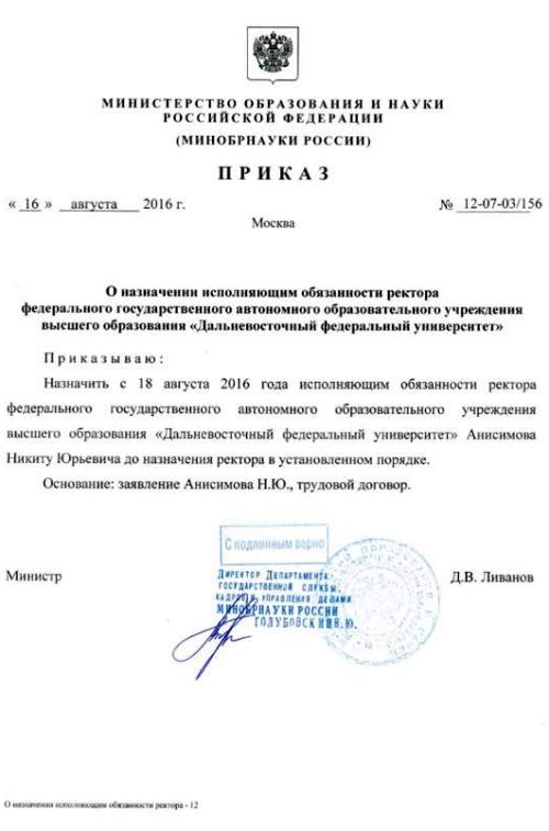 Приказ на ректора ДВФУ