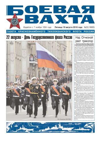 19.08.16. «Боевая вахта», газета Краснознаменного Тихоокеанского флота