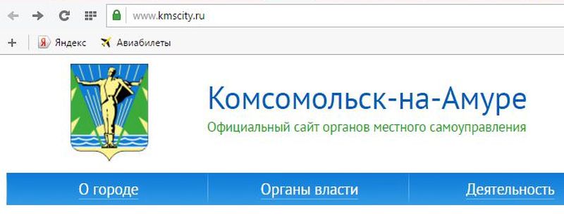 Официальный сайт органов местного самоуправления Комсомольска-на-Амуре: https://www.kmscity.ru