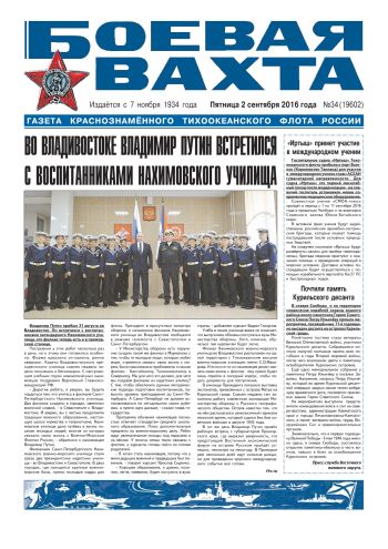 02.09.16. «Боевая вахта», газета Краснознаменного Тихоокеанского флота