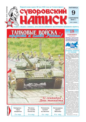 09.09.16. «Суворовский натиск», газета Восточного (Дальневосточного) военного округа