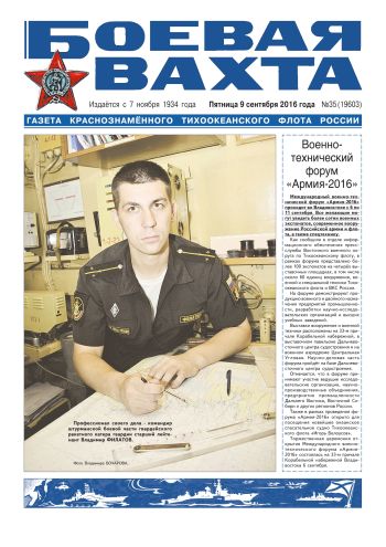 09.09.16. «Боевая вахта», газета Краснознаменного Тихоокеанского флота