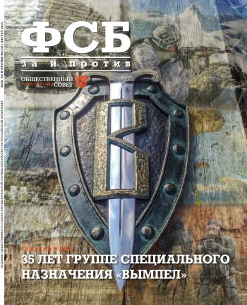 ФСБ: За и Против, №4 (44) за 2016 г.
