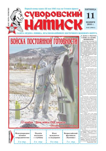 11.11.16. «Суворовский натиск», газета Восточного (Дальневосточного) военного округа
