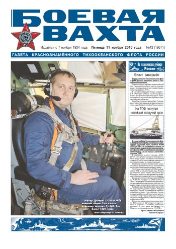 11.11.16. «Боевая вахта», газета Краснознаменного Тихоокеанского флота