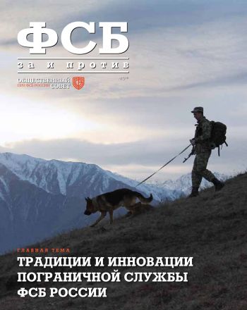 ФСБ: За и Против, №5 (45) за 2016 г.