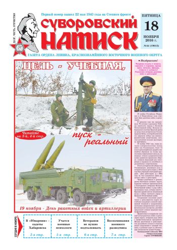18.11.16. «Суворовский натиск», газета Восточного (Дальневосточного) военного округа