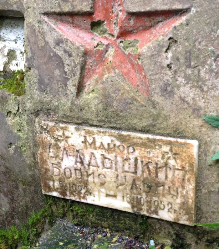 Майор Аладышкин Борис Ильич, 1922 - 16.10.1952. Захоронен в п. Лазарев Николаевского района.