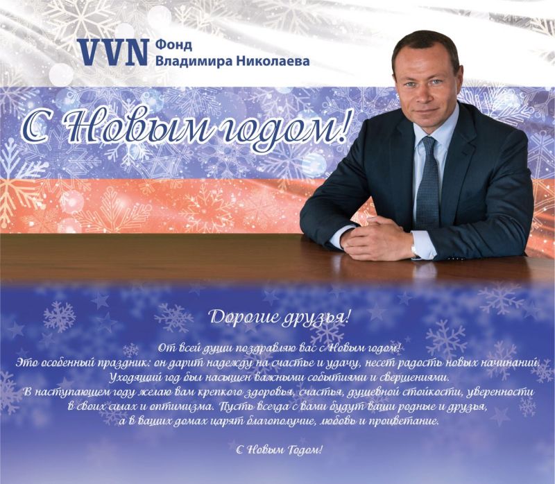 Фонд В.В. Николаева