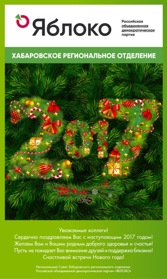 Партия Яблоко Хабаровск