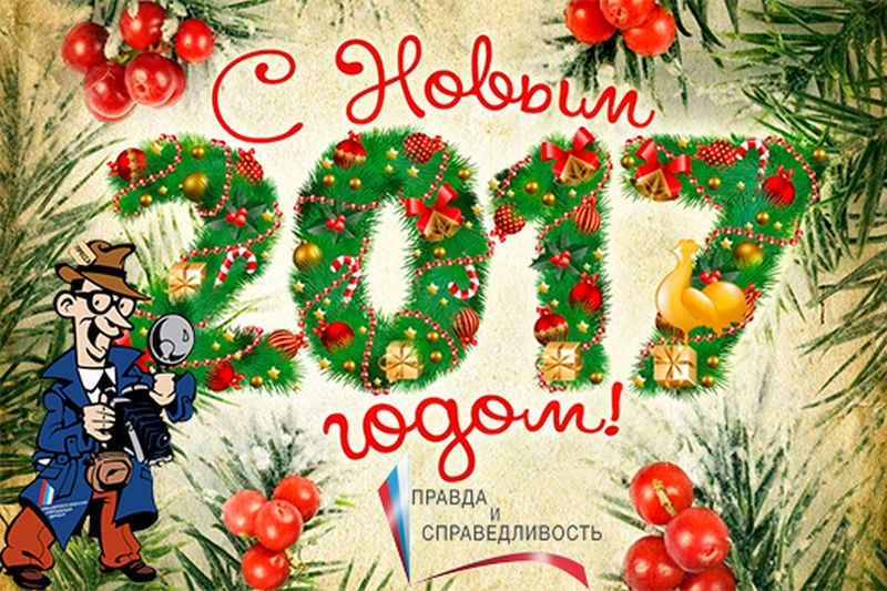 Фонд ОНФ «Правда и справедливость»