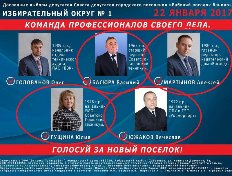 Агитка по округу №1 от кандидатов «Единой России» в Ванино (в красных кружках - тех, кого избрали)