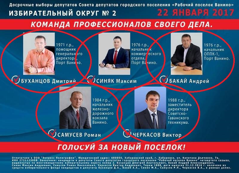 Агитка по округу №2 от кандидатов «Единой России» в Ванино (в красных кружках - тех, кого избрали)