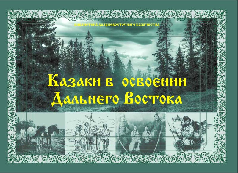 В. Крюков. Казаки в освоении Дальнего Востока. - Хабаровск, 2017.