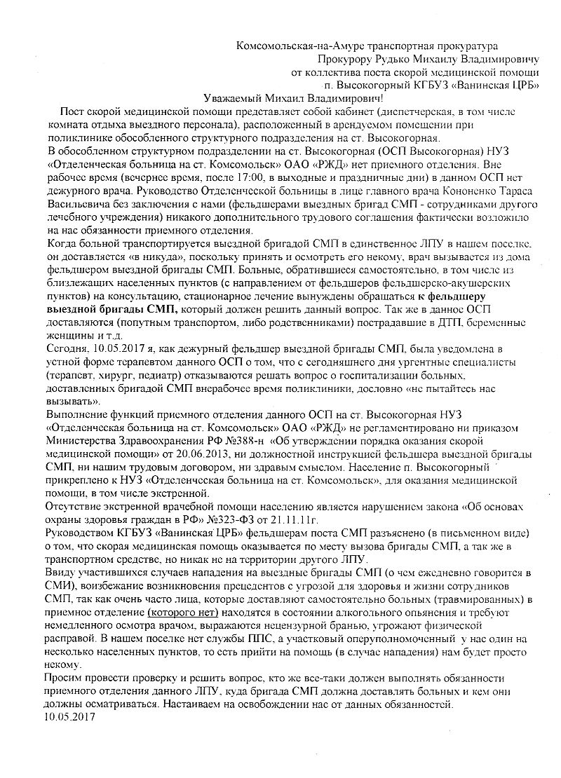 Обращение в прокуратуру сотрудников СМП