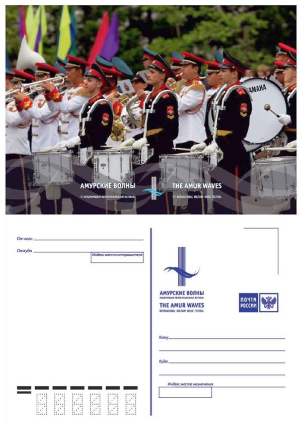 Почтовая карточка «Амурские волны»
