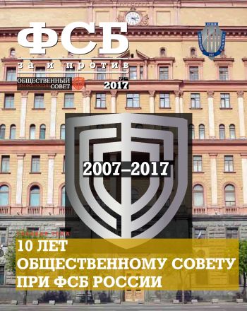 ФСБ: За и Против, №2 (48) за 2017 г.