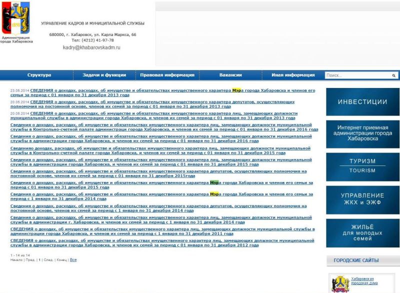 Сведений о доходах мэра Хабаровска за 2016 год нет! / Нажмите, чтобы УВЕЛИЧИТЬ (нажмите, чтобы увеличить)