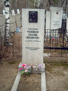 Евгений Фентисов (1929-1993) (нажмите, чтобы увеличить)