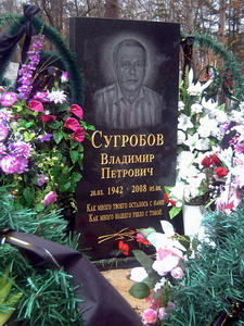 Владимир Сугробов (1942-2008) (нажмите, чтобы увеличить)