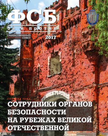 ФСБ: За и Против, №3 (49) за 2017 г.