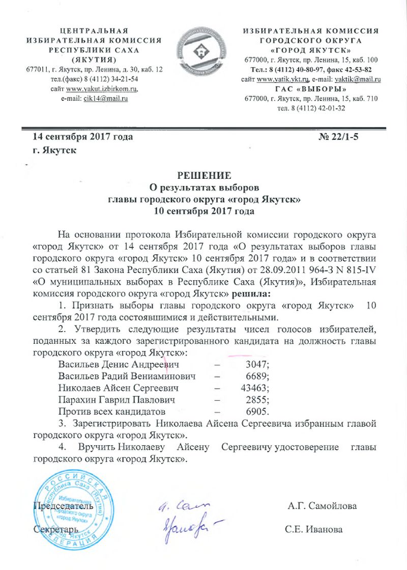 Решение о результатах выборов главы городского округа «город Якутск» 10 сентября 2017 года