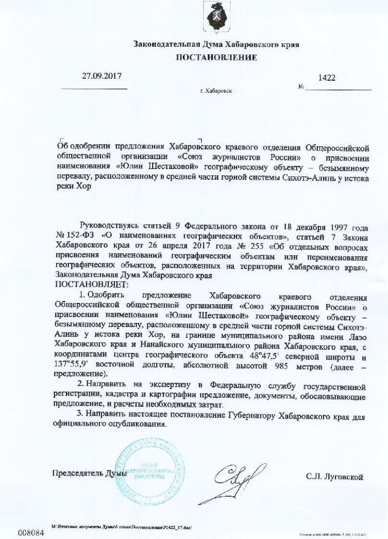Перевал им. Шестаковой одобрен Законодательной думой Хабаровского края