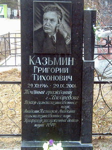 Григорий Казьмин (1916-2001) (нажмите, чтобы увеличить)