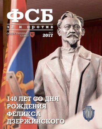 ФСБ: За и Против, №4 (50) за 2017 г.