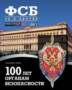 ФСБ: За и Против, №6 (52) за 2017 г.