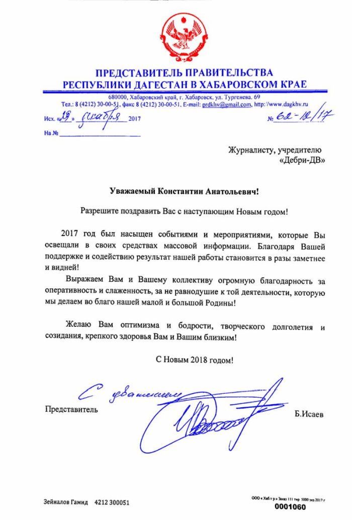 Представительство правительства Республики Дагестан в Хабаровском крае поздравляет