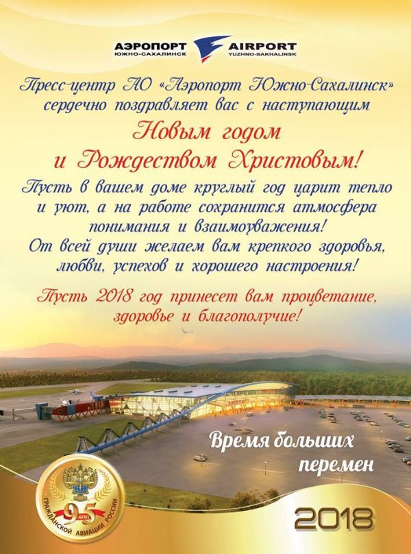 Пресс-центр АО «Аэропорт Южно-Сахалинск»