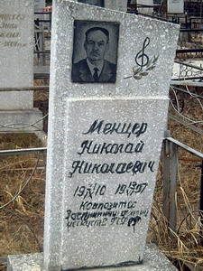 Николай Менцер (1910-1997), дальневосточный композитор, собирал и изучал истоки песенной культуры, обрабатывал оригинальную музыку северян (нажмите, чтобы увеличить)