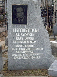 Анатолий Пиотрович (1924 - 1988), член-корреспондент Академии медицинских наук, доктор, проректор по научной работе мединститута (нажмите, чтобы увеличить)