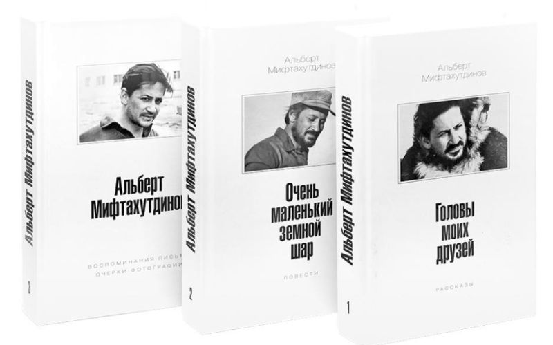 Трехтомник Альберта Мифтахутдинова