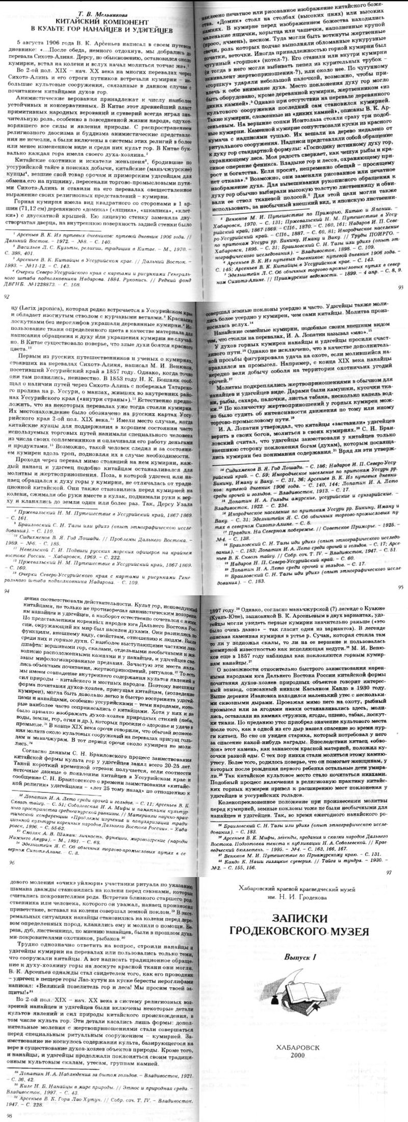 «Китайский компонент в культе гор нанайцев и удэгейцев»