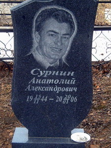 Анатолий Сурнин (1944-2006), возглавлял Биробиджанский государственный педагогический институт, был секретарем политсовета регионального отделения партии «Единая Россия» в ЕАО (нажмите, чтобы увеличить)