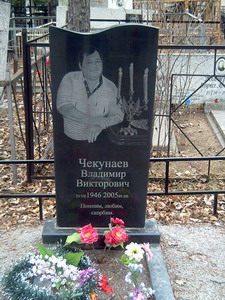 Владимир Чекунаев (1946-2005), коллекционер, первая и единственная жертва Цзилиньского пятна (авария в КНР на реке Сунгари) (нажмите, чтобы увеличить)