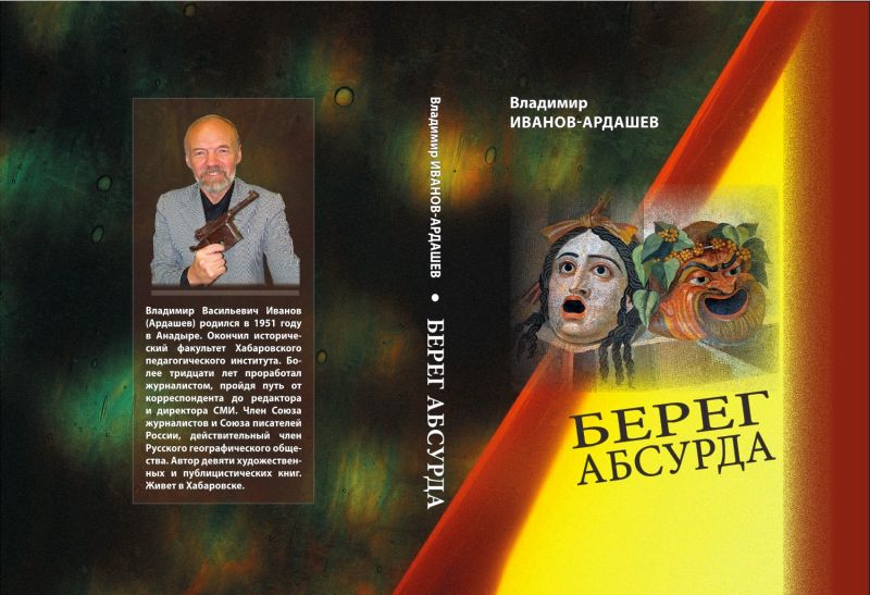 Роман-фантасмагория «Берег абсурда» Владимира Иванова-Ардашева