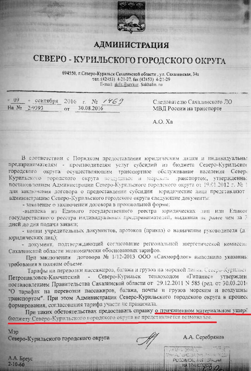 Из ответа на запрос о выдаче справки об ущербе мэра Северо-Курильского городского округа Серебрякова А.А. (исх.№ 1469 от 09.09.2016 г. на №2/9393 от 30.08.2016 г.)