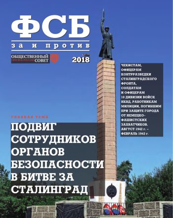 ФСБ: За и Против, №1 (53) за 2018 г.
