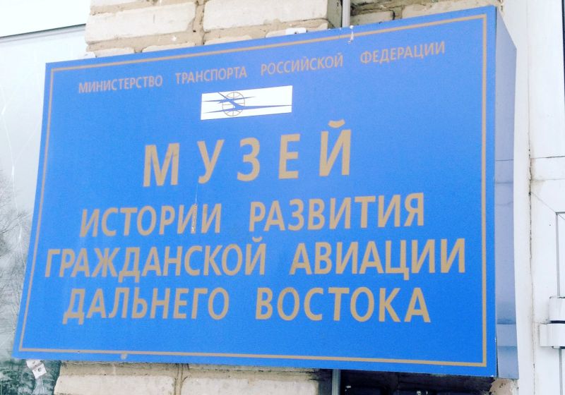 Хабаровский Музей истории развития Гражданской авиации Дальнего Востока